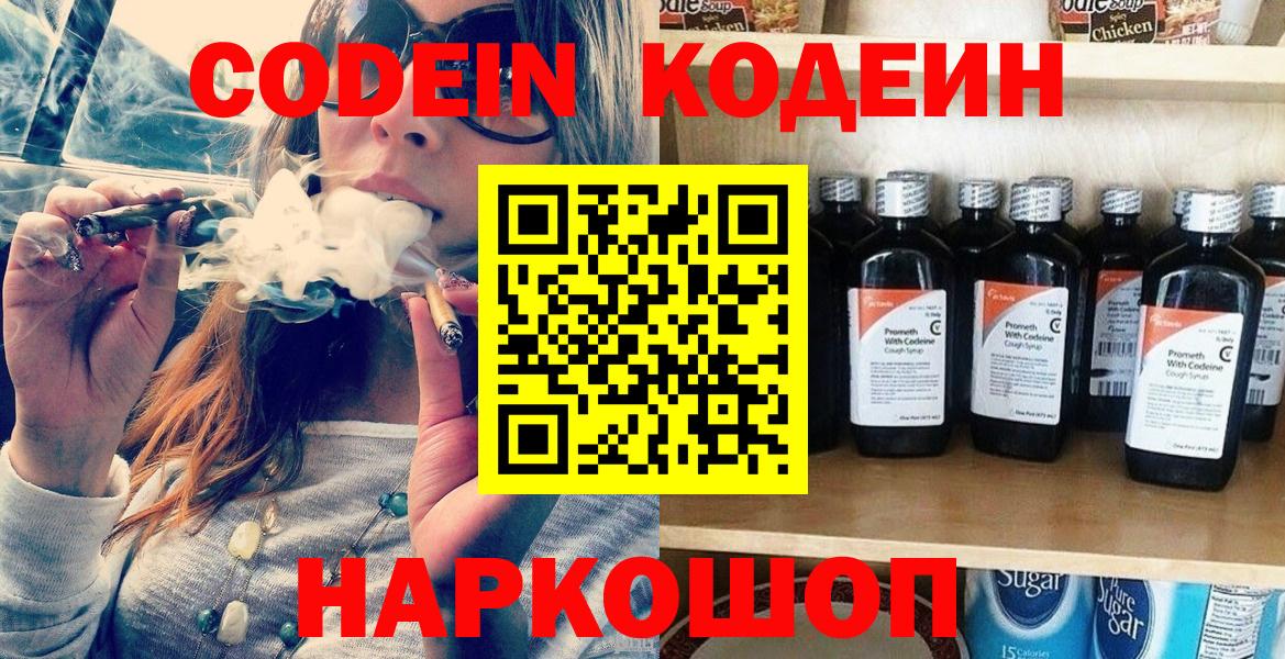 Кодеин Purple Drank Канск