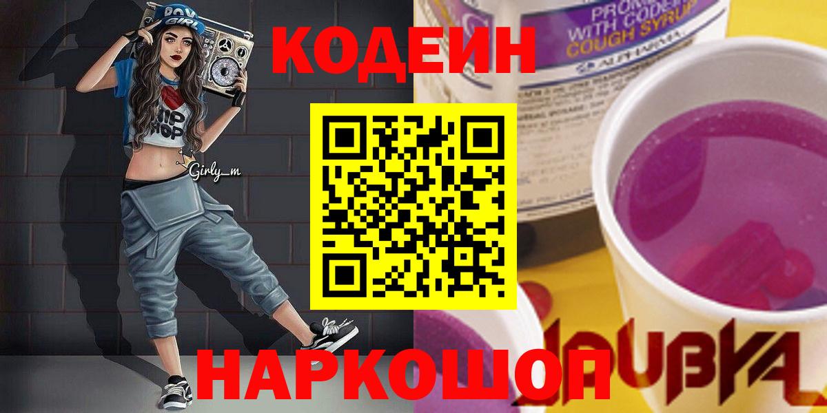 Канск  где найти   Кодеиновый сироп Lean Purple Drank  Вход с VPN  Кодеиновый сироп Lean Purple Drank 